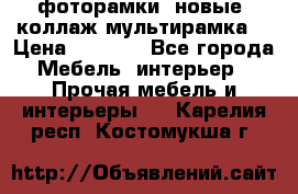 фоторамки  новые (коллаж-мультирамка) › Цена ­ 1 200 - Все города Мебель, интерьер » Прочая мебель и интерьеры   . Карелия респ.,Костомукша г.